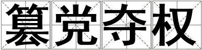 篡黨奪權