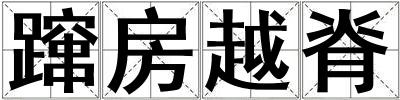 躥房越脊