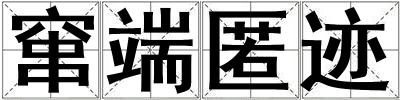 竄端匿跡