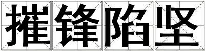 摧鋒陷堅