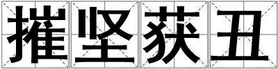 摧堅獲丑
