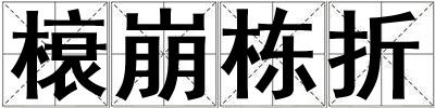 榱崩棟折