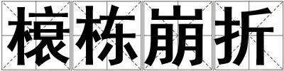 榱棟崩折