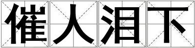 催人淚下