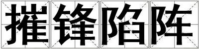 摧鋒陷陣
