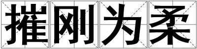 摧剛為柔