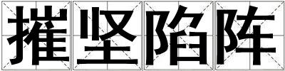 摧堅(jiān)陷陣