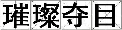 璀璨奪目