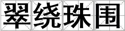 翠繞珠圍