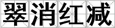 翠消紅減