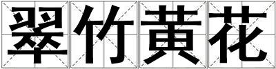 翠竹黃花