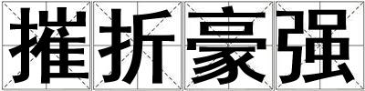 摧折豪強