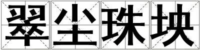 翠塵珠坱
