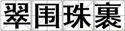 翠圍珠裹