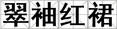 翠袖紅裙