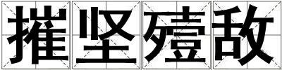 摧堅殪敵