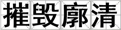 摧毀廓清