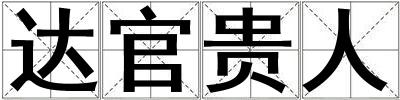 達(dá)官貴人