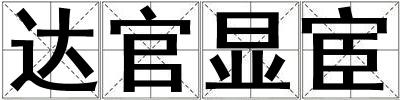 達官顯宦