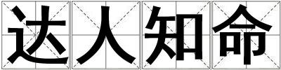 達(dá)人知命