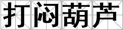 打悶葫蘆