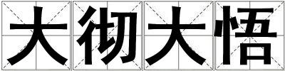 大徹大悟