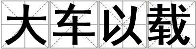 大車以載