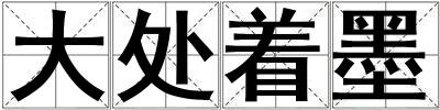 大處著墨