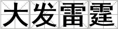 大發(fā)雷霆
