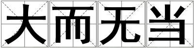 大而無當