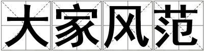 大家風范