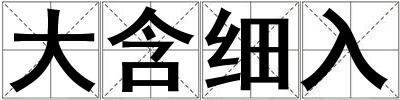 大含細(xì)入
