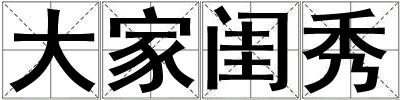 大家閨秀