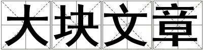 大塊文章