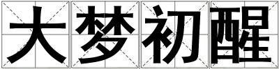 大夢初醒