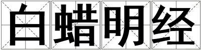 白蠟明經