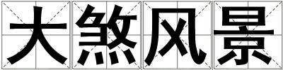 大煞風(fēng)景