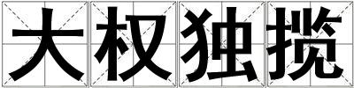 大權獨攬