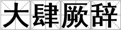 大肆厥辭