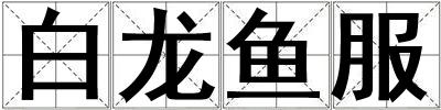 白龍魚(yú)服
