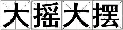 大搖大擺