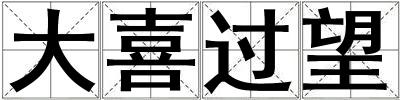 大喜過(guò)望