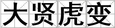 大賢虎變