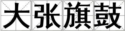 大張旗鼓