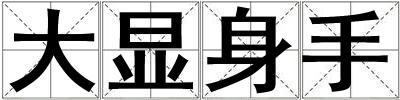 大顯身手