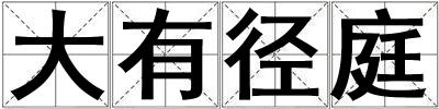 大有徑庭