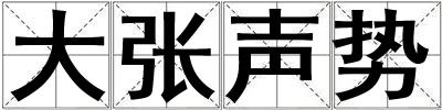 大張聲勢