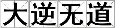 大逆無道