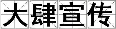大肆宣傳