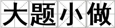 大題小做